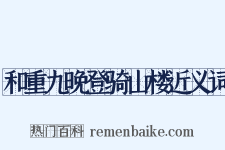和重九晚登骑山楼近义词是什么意思的图片